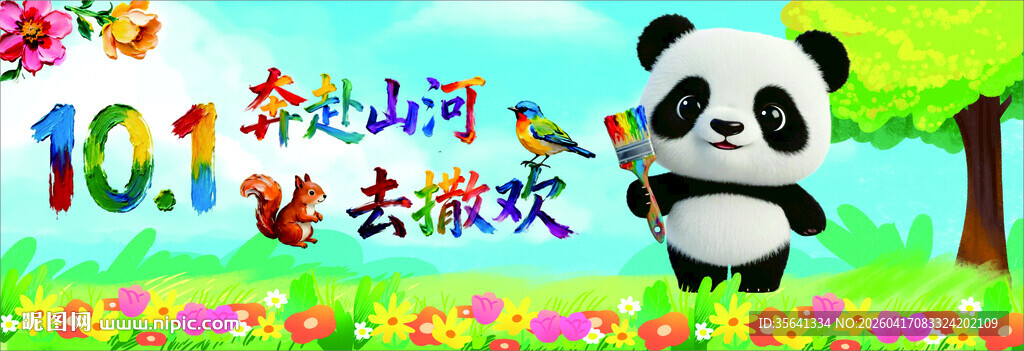 十一国庆去撒欢