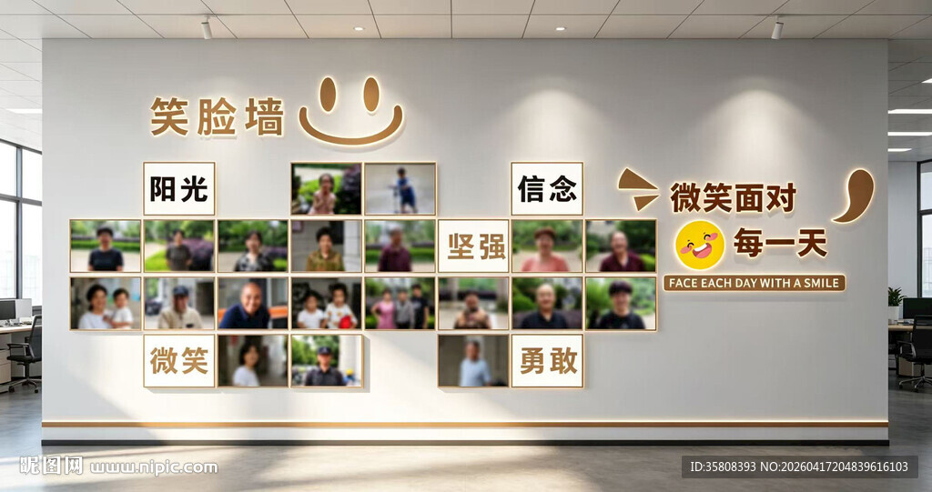 笑脸文化墙