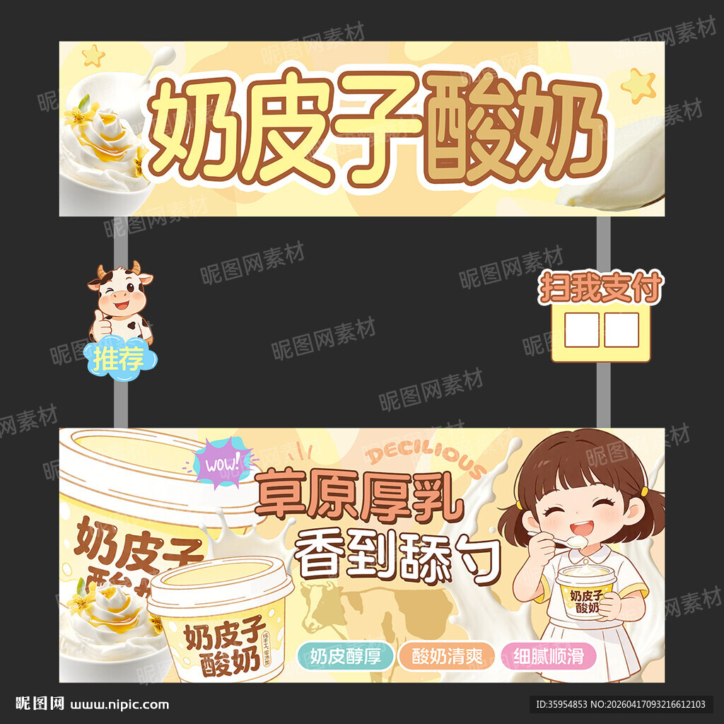 奶皮子酸奶 摊位设计