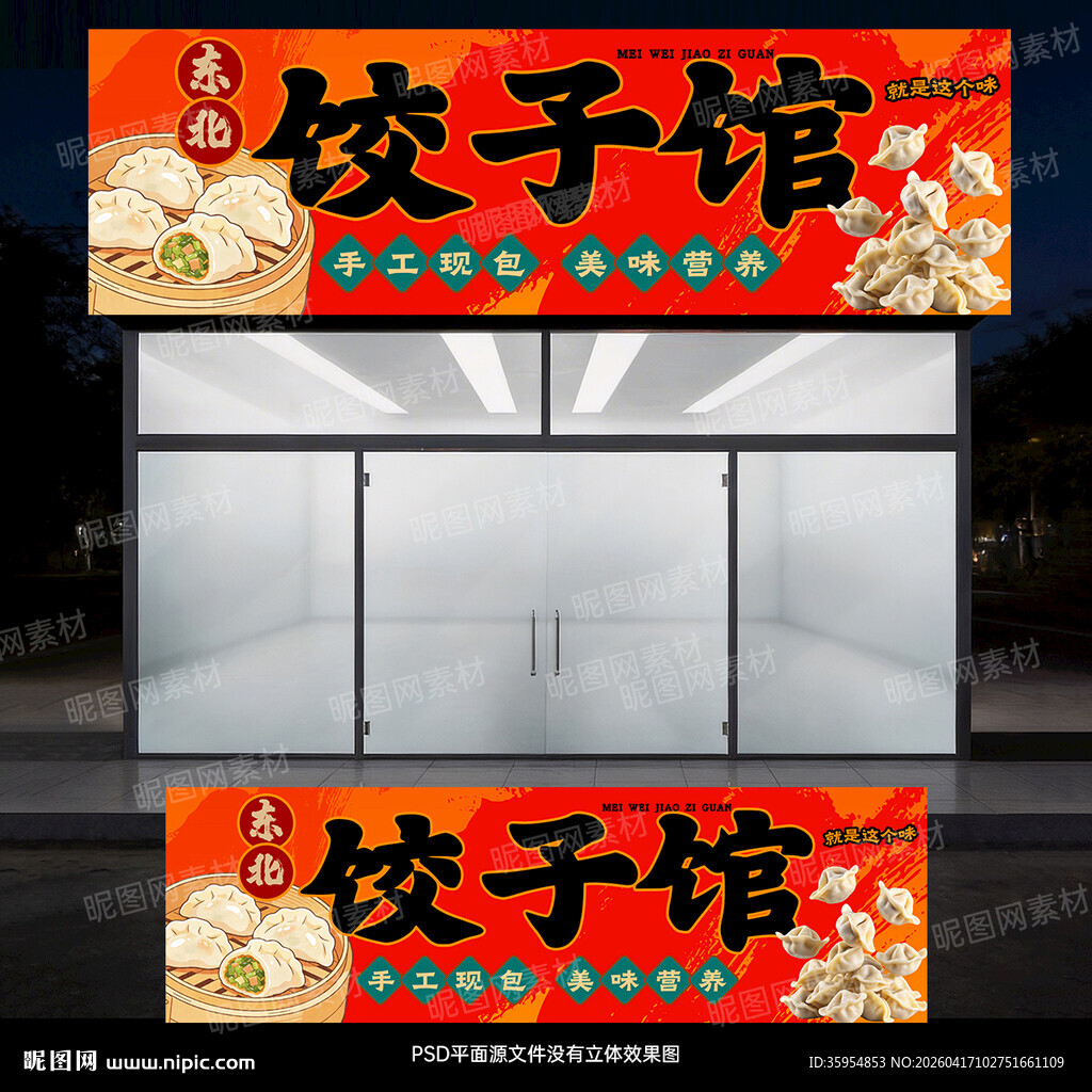 饺子门头