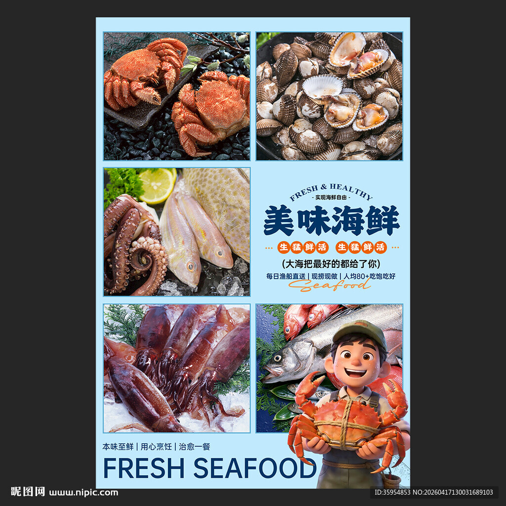 海鲜海报