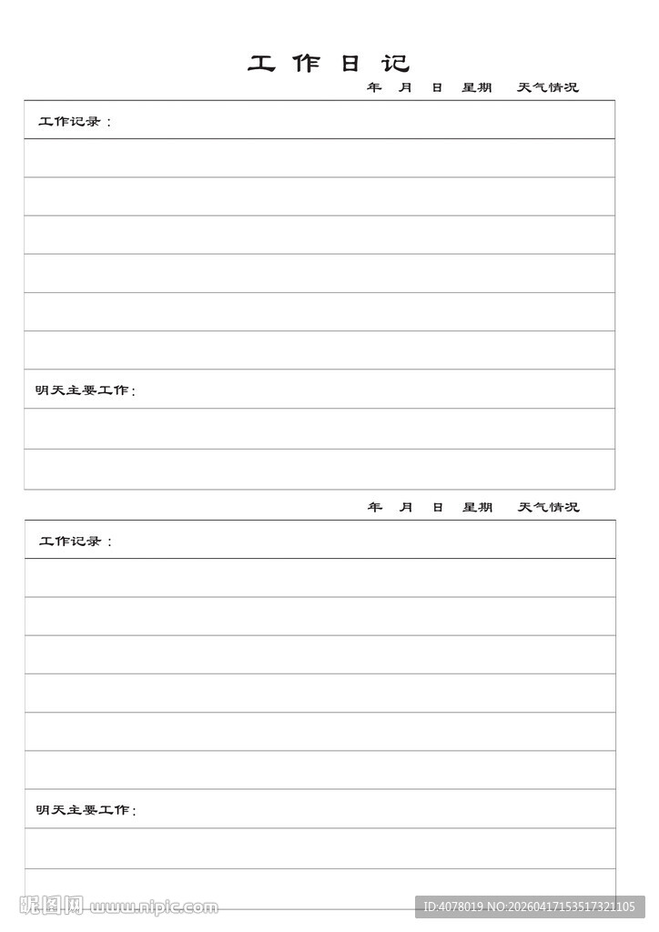 工作日志表格设计