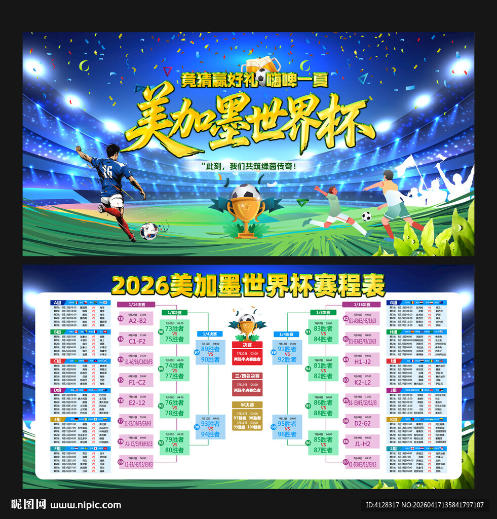 美加墨世界杯赛程表