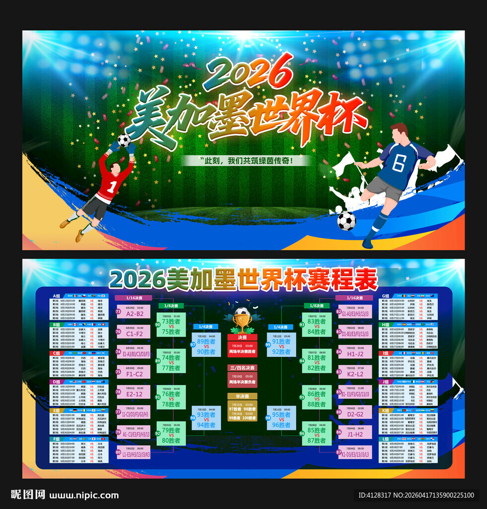 2026美加墨世界杯赛程表