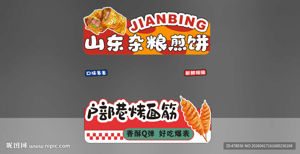 山东杂粮煎饼摊位