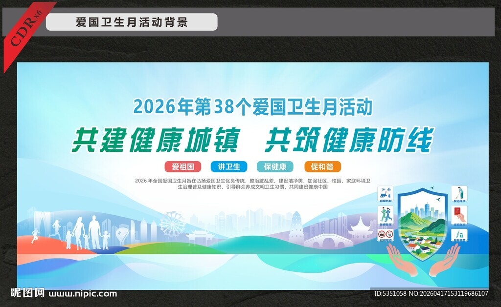 爱国卫生健康月活动背景