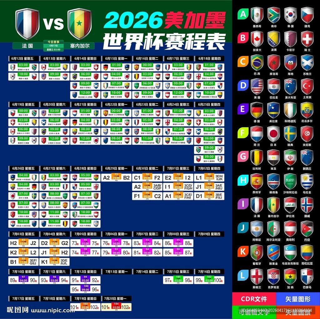 2026世界杯赛程 