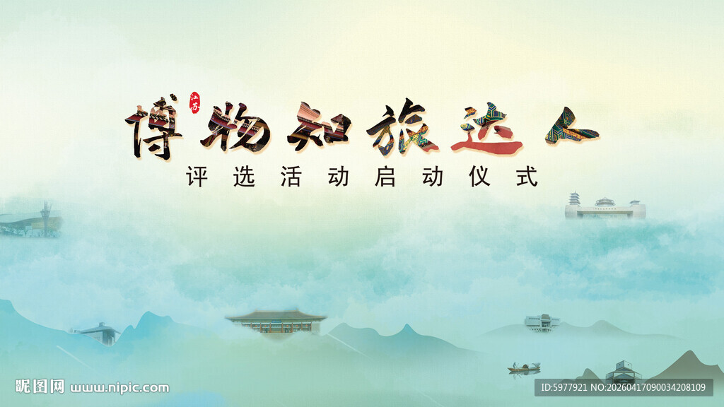 博物知旅达人海报