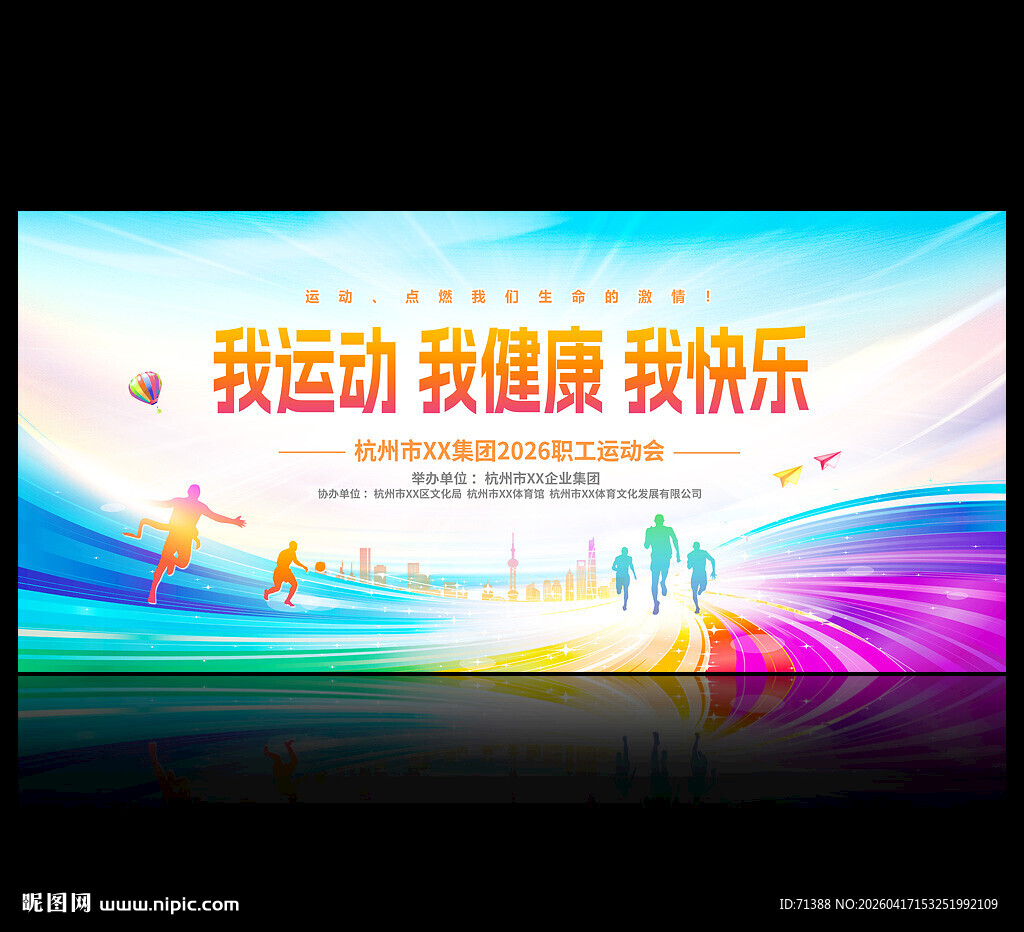 运动会舞台背景