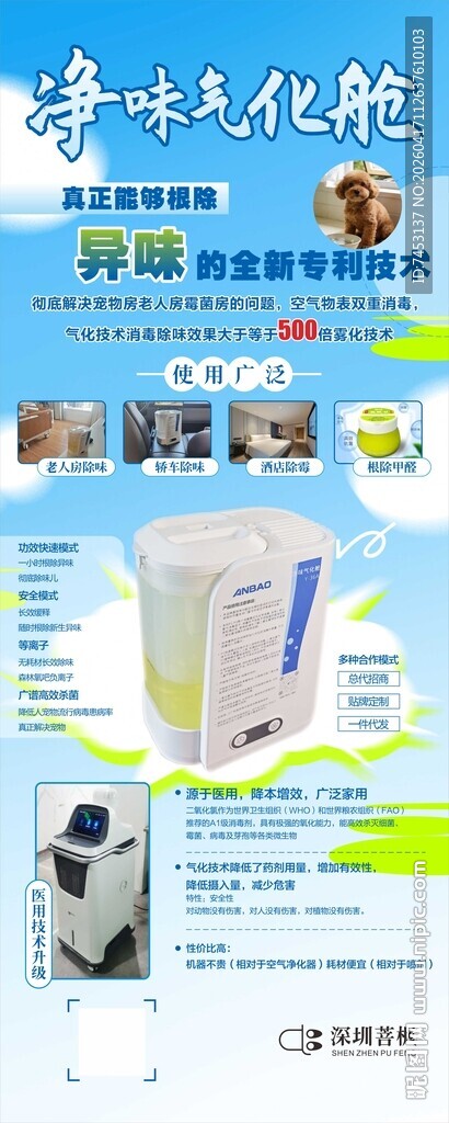 净味气化仓易拉宝海报