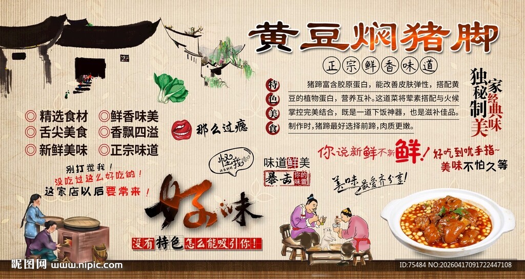 黄豆焖猪脚背景墙
