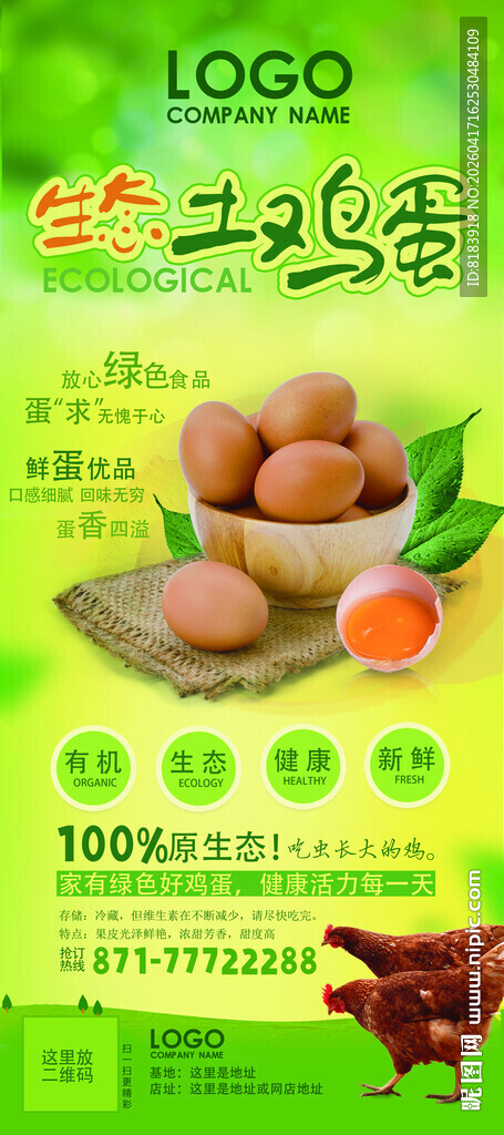 土鸡蛋宣传展架