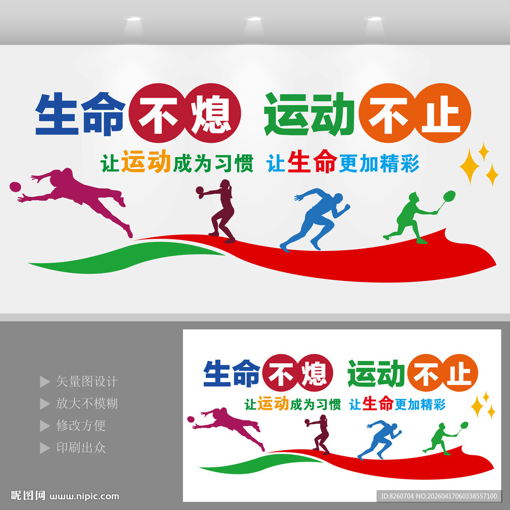生命不息运动不止运动墙运动文化