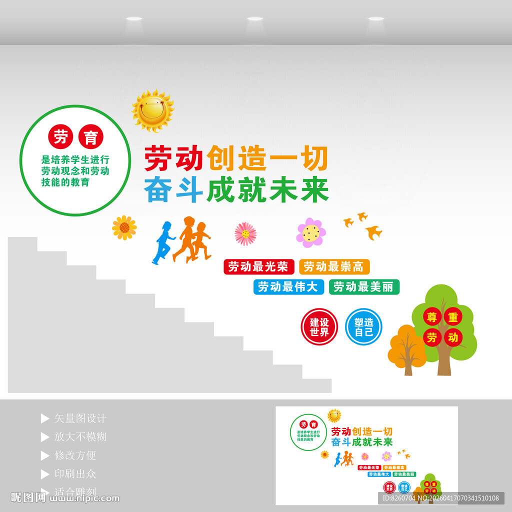 学校劳动教育劳动精神阶梯墙