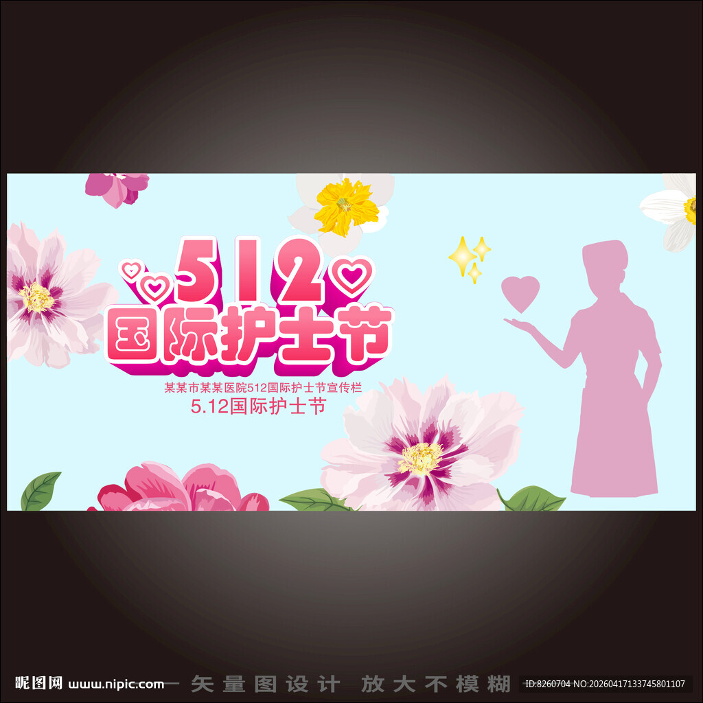护士节