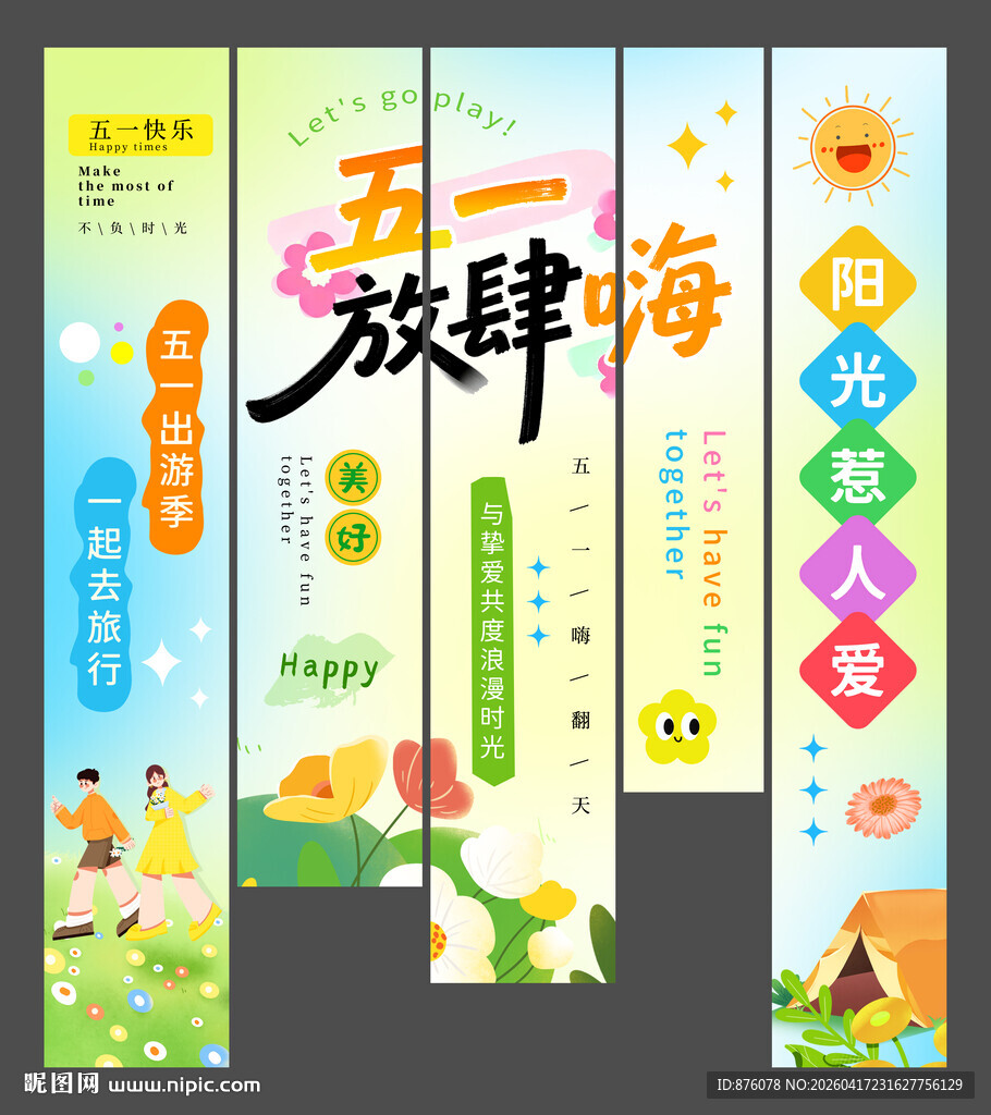 商场景区五一活动展板