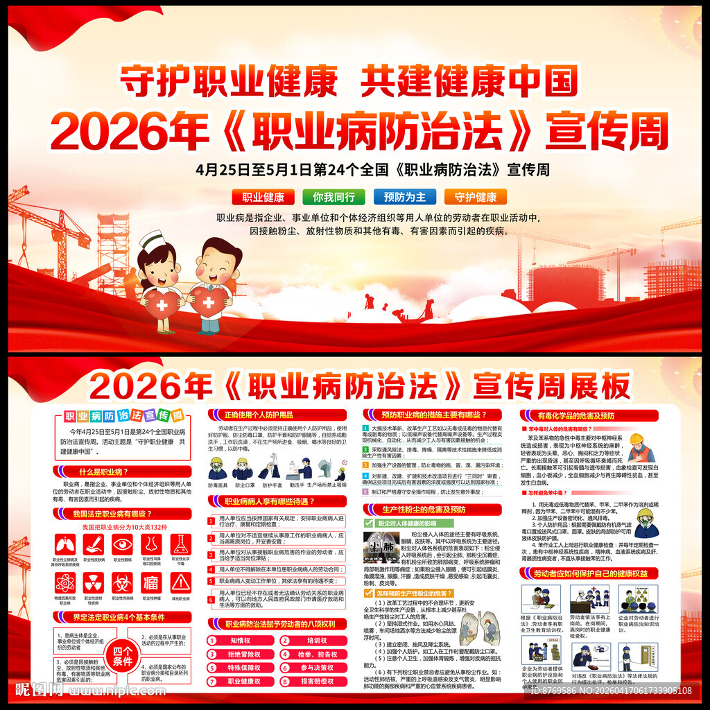 2026年职业病防治法宣传周