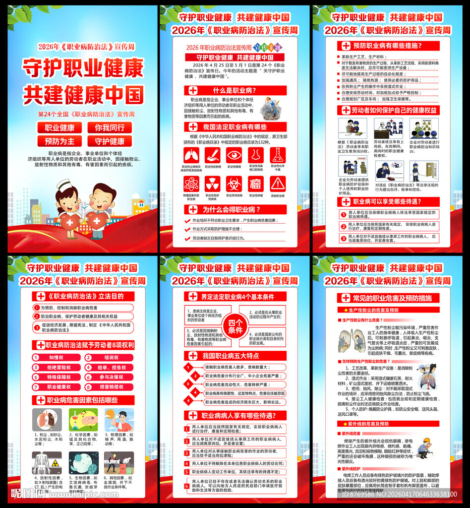 职业病防治法宣传周