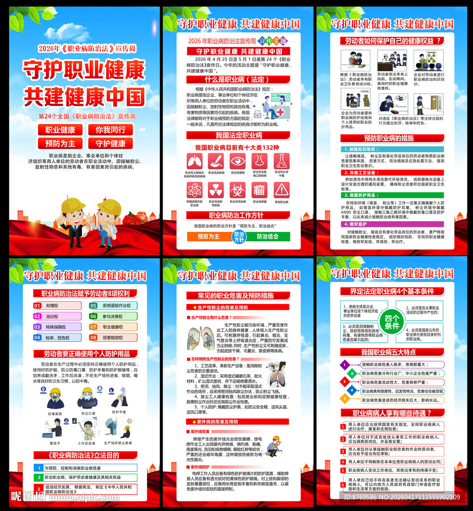 第24个全国职业病防治法宣传周