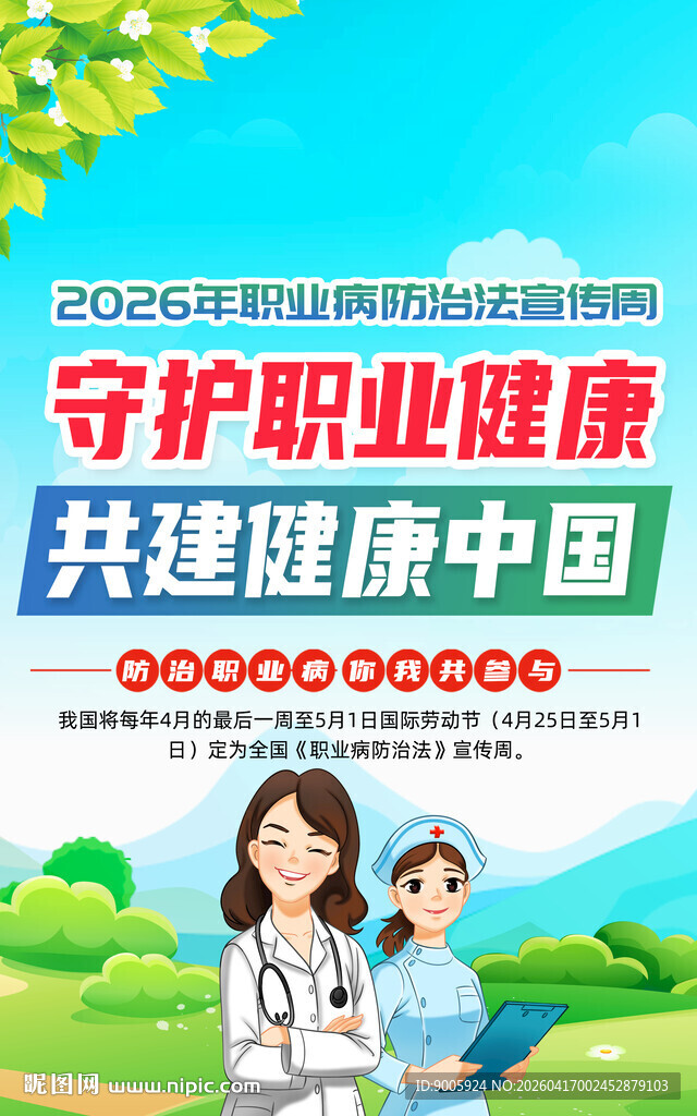 守护职业健康宣传海报