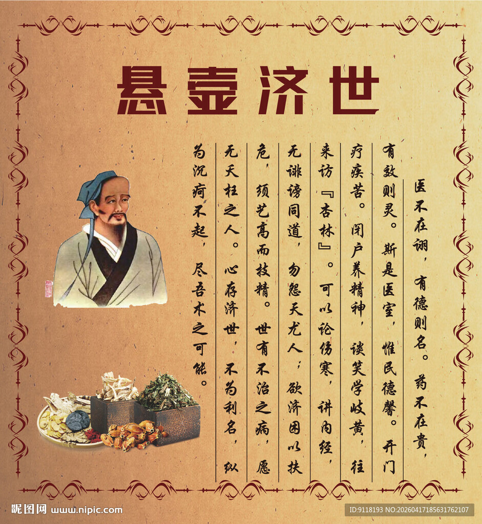 古代中医悬壶济世展板