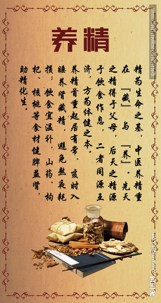 中医养精医学展板