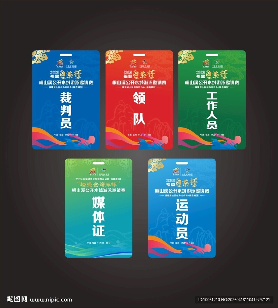 游泳比赛工作证