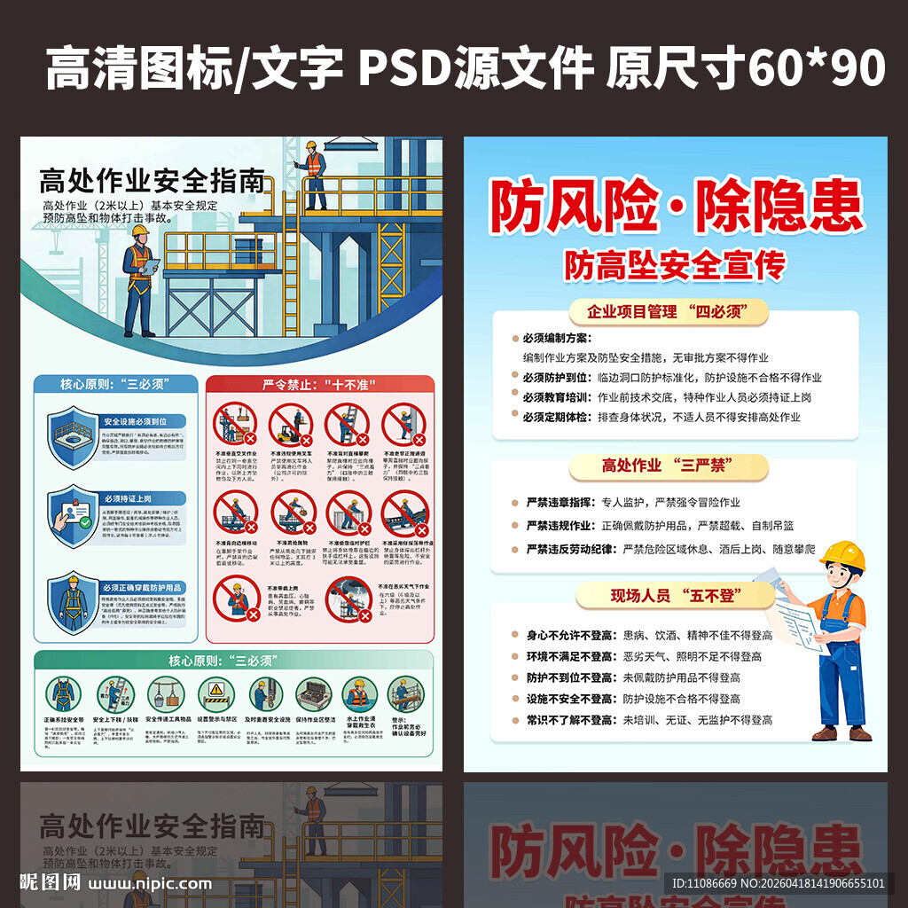 防风险除隐患安全宣传高空海报