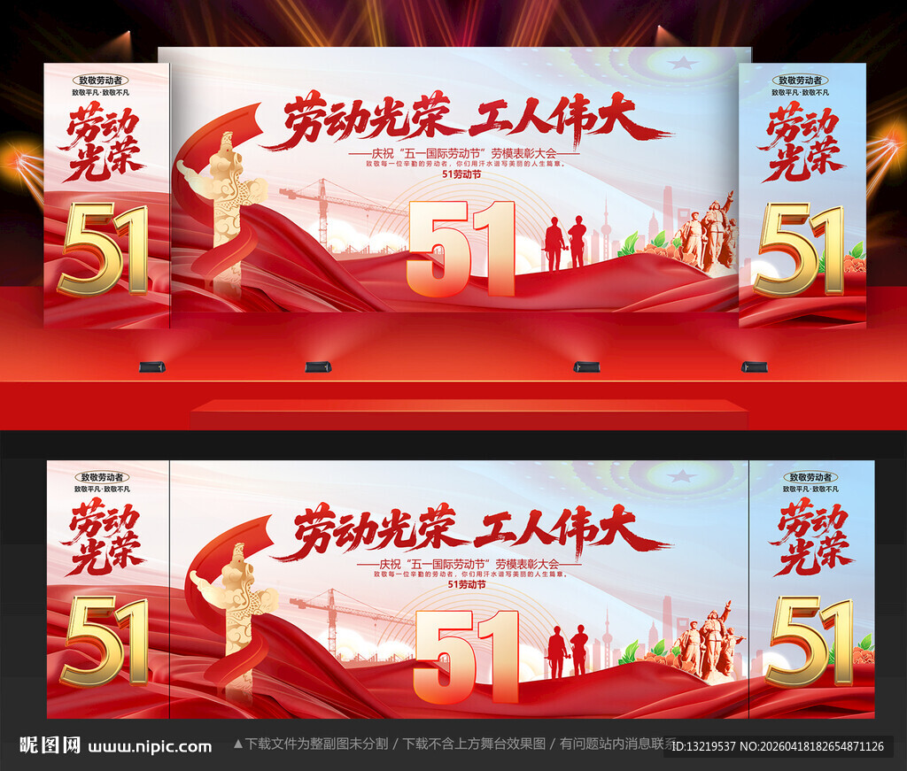 劳动节舞台背景