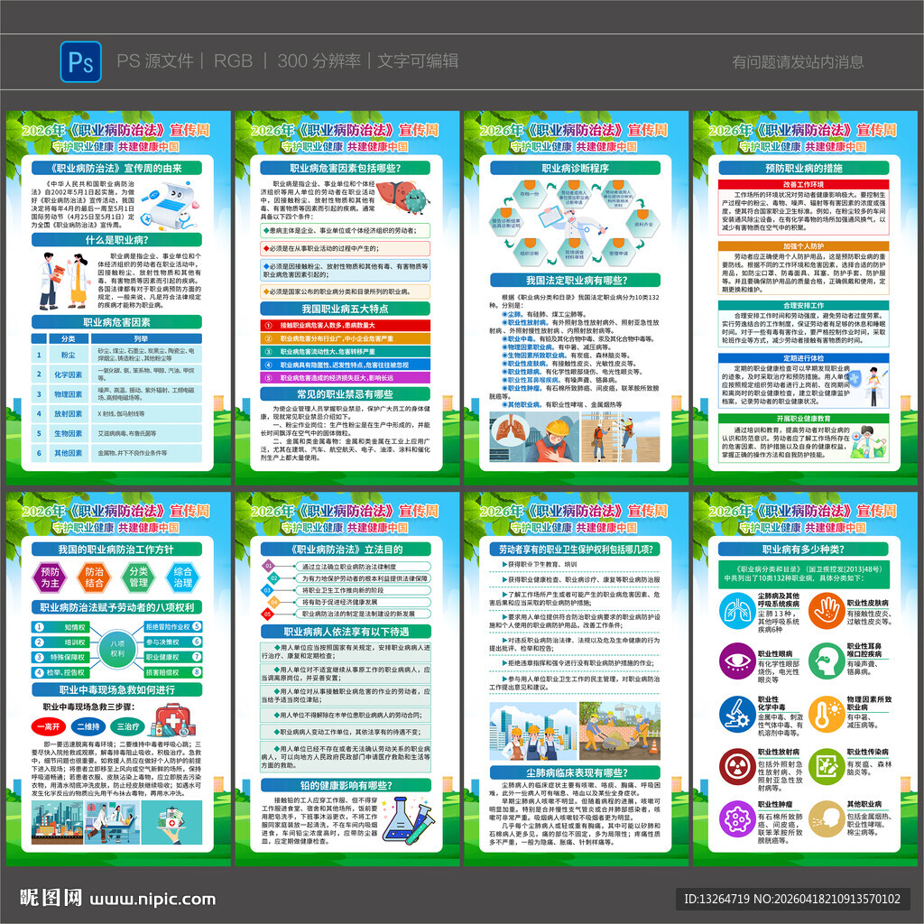 2026年职业病防治法宣传周