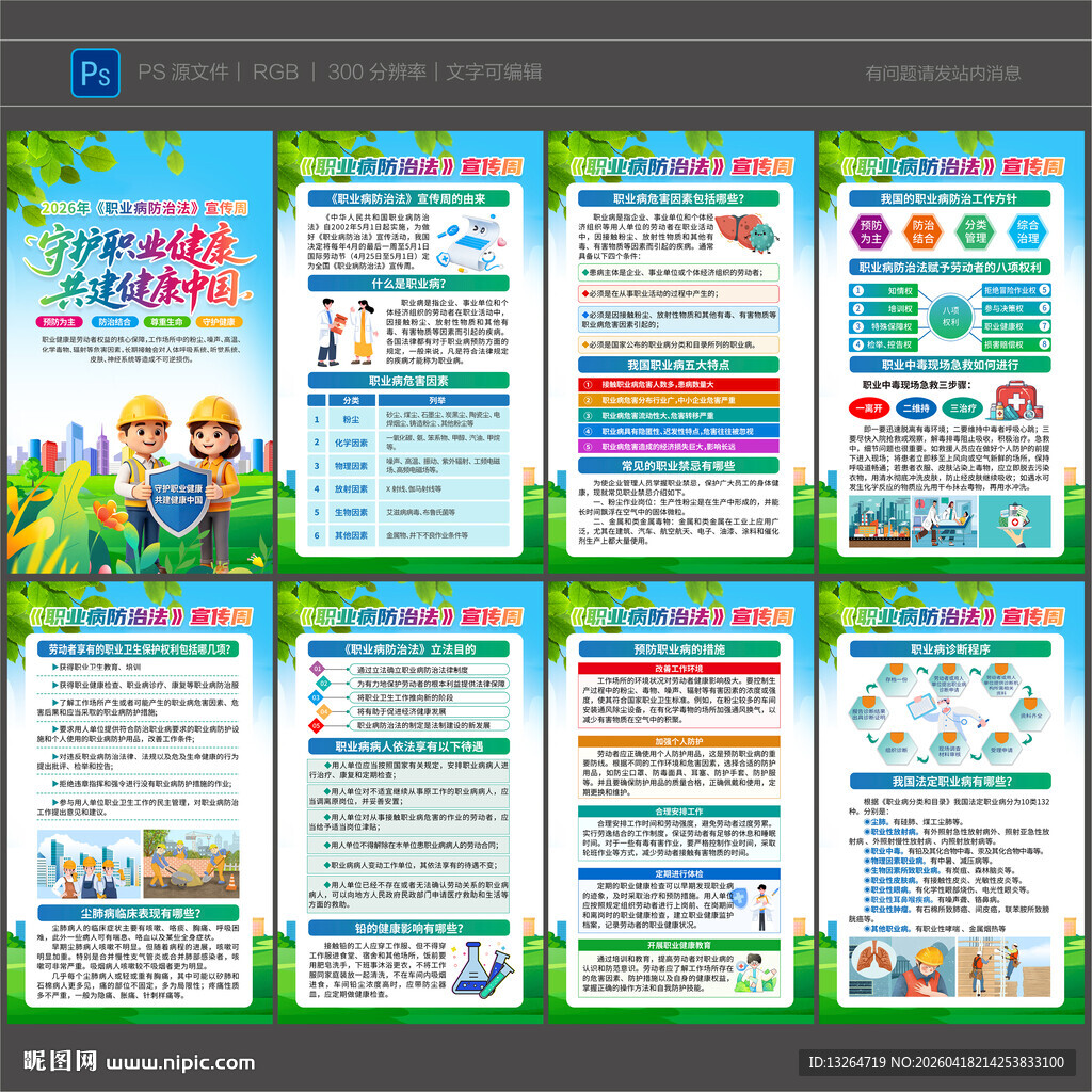 职业病防治法宣传周海报