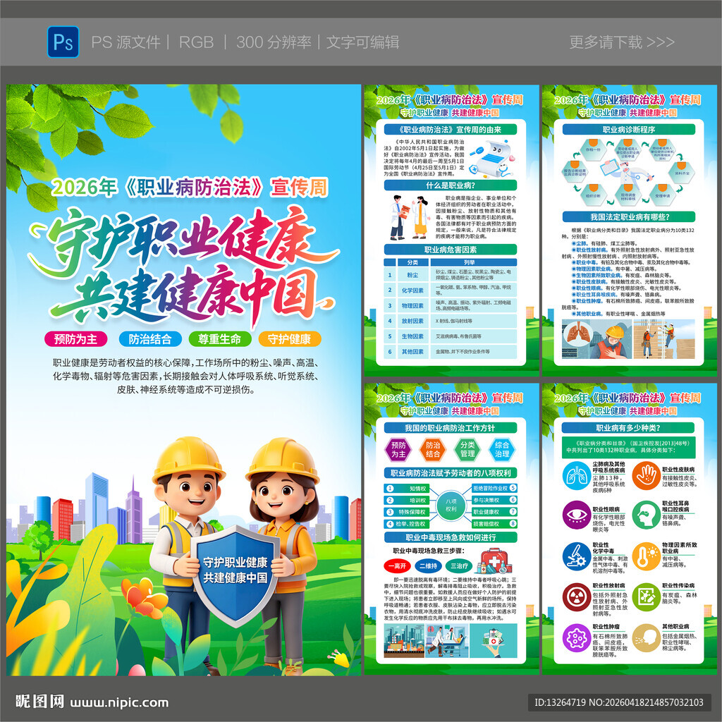 2026年职业病宣传周