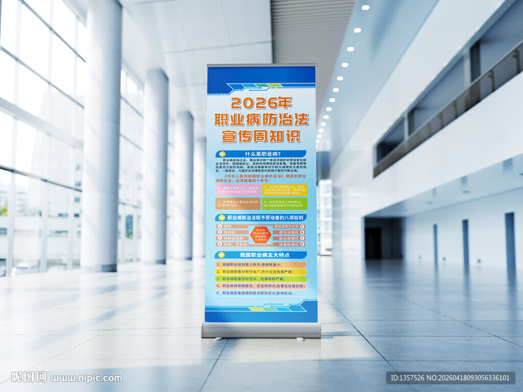 职业病防治法宣传易拉宝展架
