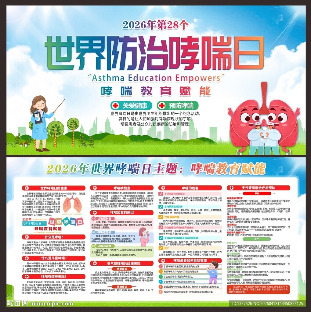 2026世界哮喘日宣传展板