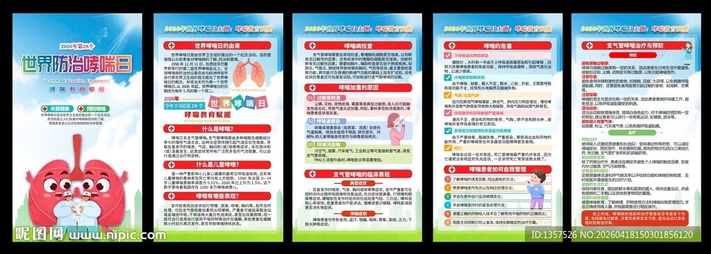 2026世界哮喘日宣传海报展板