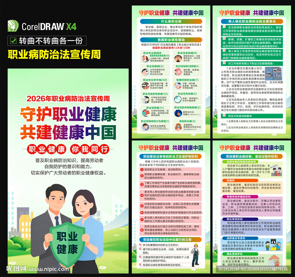 2026职业病防治法宣传周