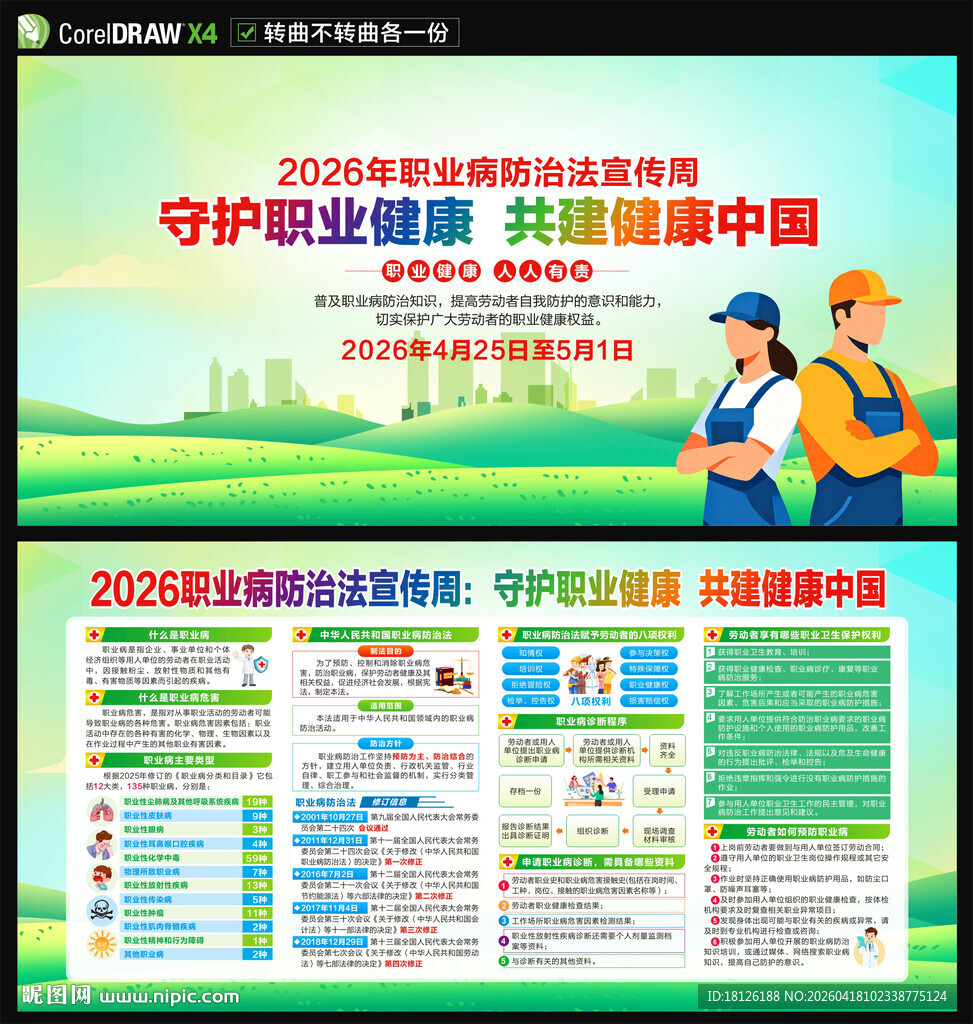 2026职业病防治法宣传周