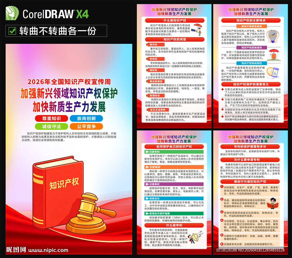 2026年知识产权宣传周海报