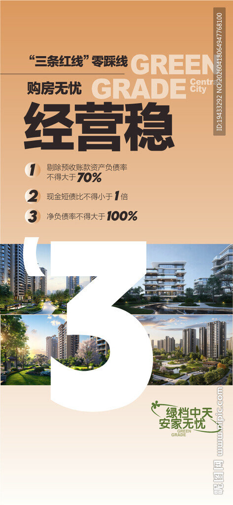 三条红线购房无忧经营稳地产海报