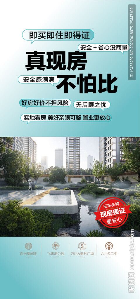 真现房不怕比即买即得证置业安心