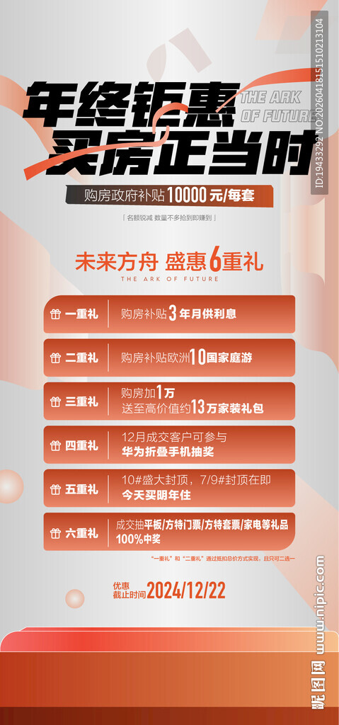 年终钜惠买房正当时盛惠6重礼