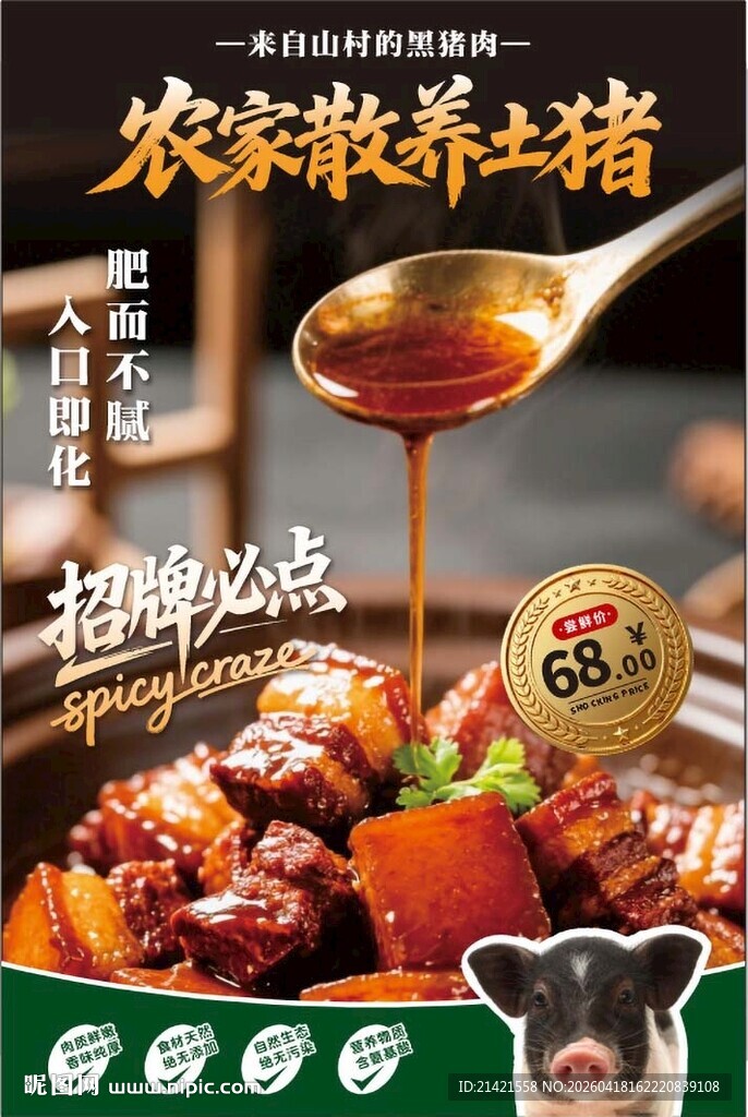 农家散养土猪特色美味