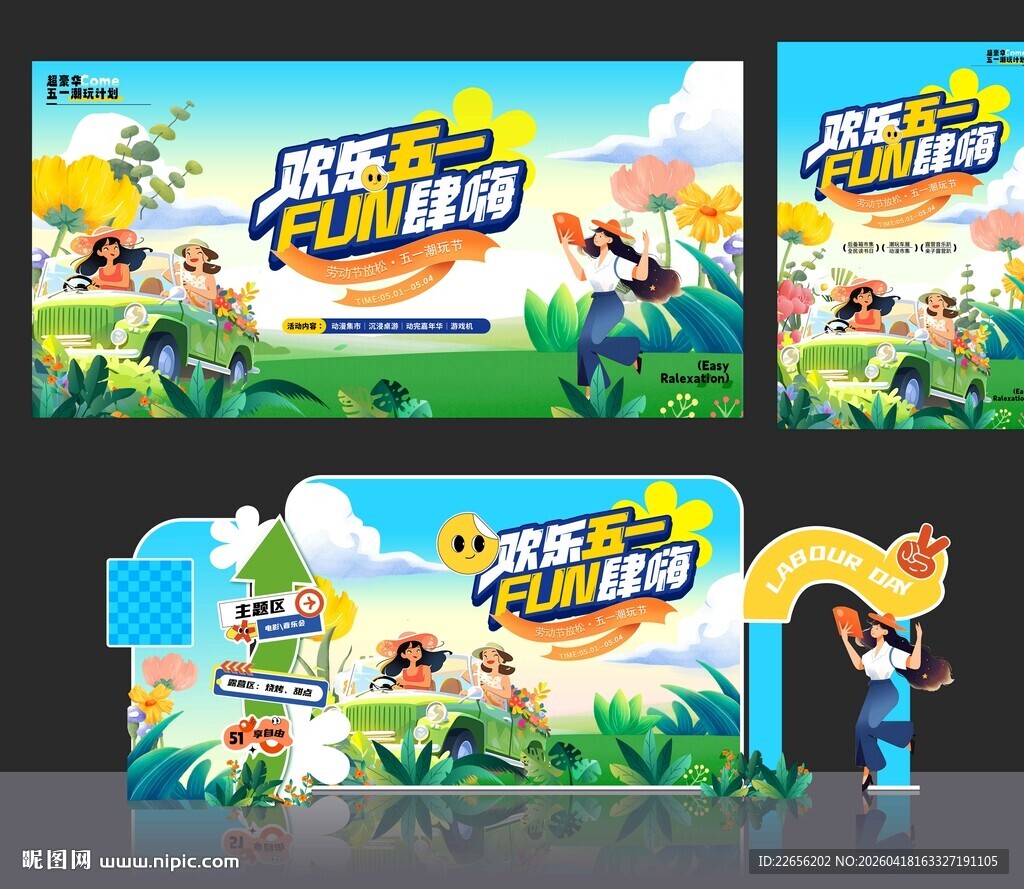 欢乐亲子五一劳动节美陈