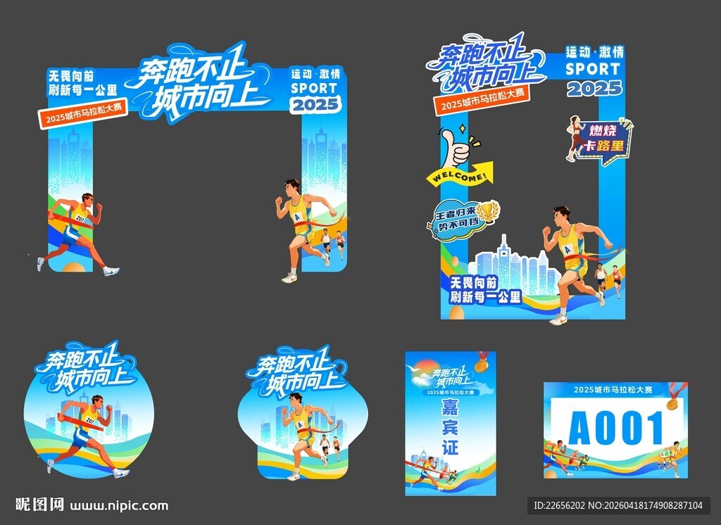 城市马拉松运动会门头美陈
