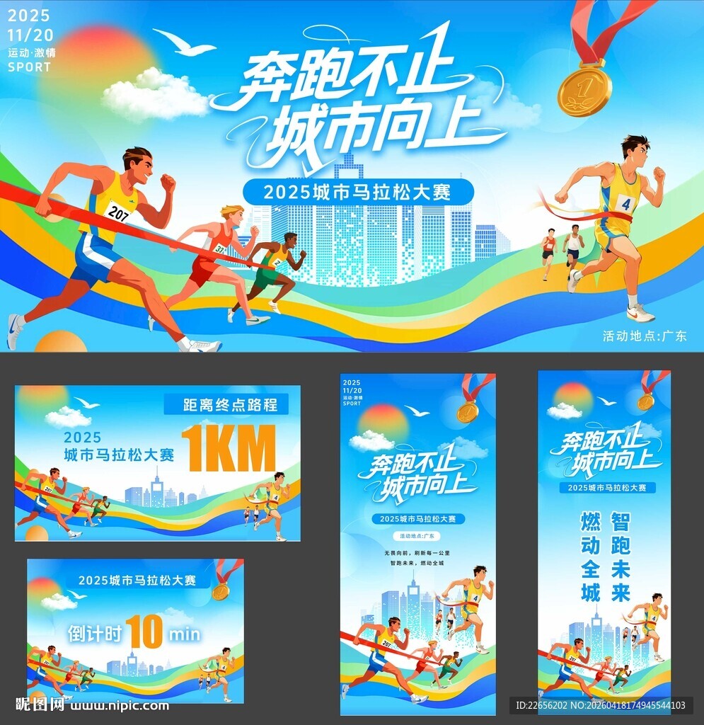 青春运动城市马拉松 运动会