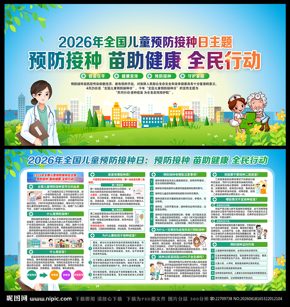 预防接种 苗助健康 全民行动