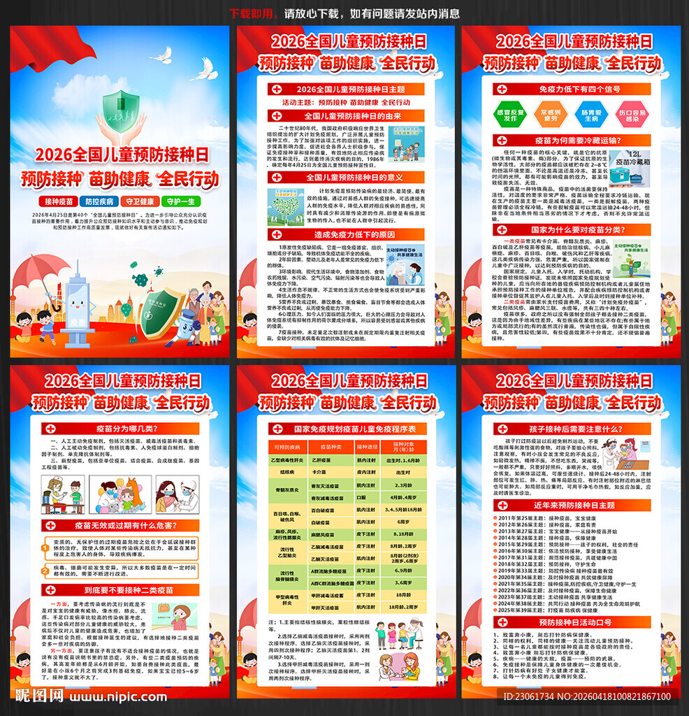 第40个全国儿童预防接种日