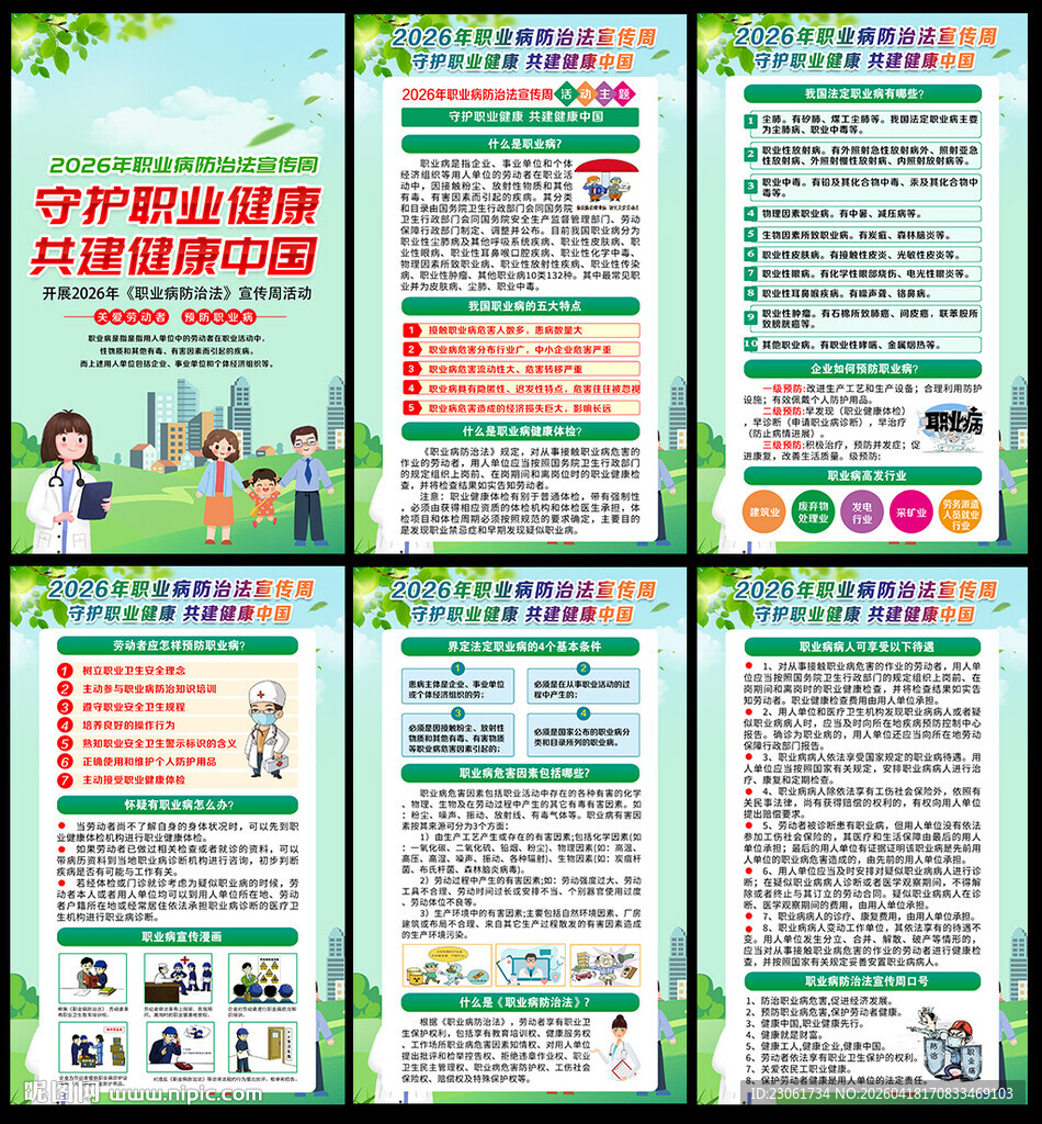 2026年职业病宣传周