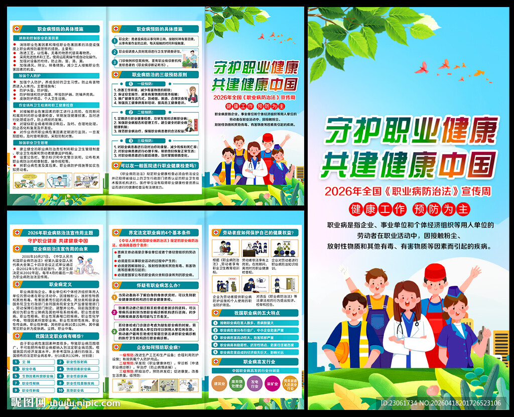 职业病防治法宣传周宣传单