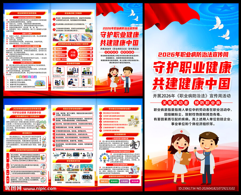 职业病防治法宣传周三折页